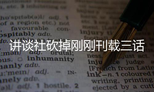 题材太过讲谈刚刊载三话漫画引热议掉刚社砍丝表示异世界剩 粉