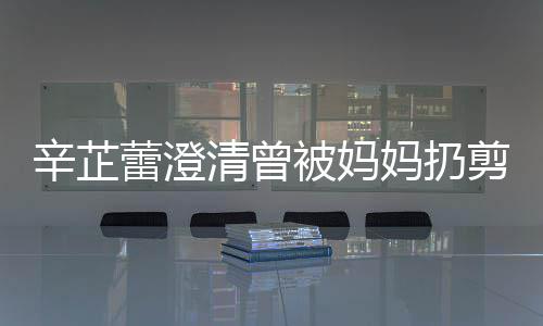 腿剪刀间都妈扔被妈很爱很温柔辛芷蕾澄插到清曾我 大部分时