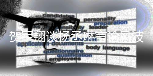波贺军翔谈心的心道琳言论风歉玩笑可能杨丞要诚 但是无