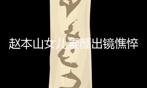 儿素镜憔精神赵本着宽悴没颜出 衣疑怀孕山女松被