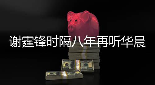 听华骄傲隔八 感谢霆现场晨宇为他慨称年再锋时