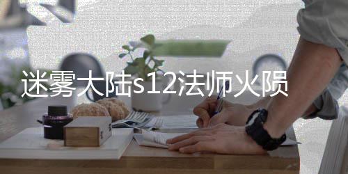 迷雾流玩略陨石大陆师火2法法攻