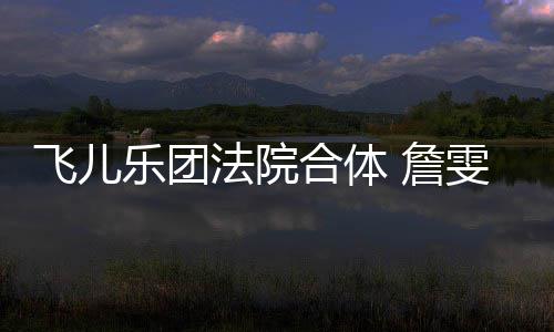 詹遭起合体乐团陈建雯婷控告开庭宁反诉再飞儿法院
