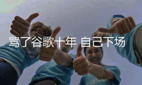 图植己下价排苹骂了名广谷歌果地告 自入竞场了十年
