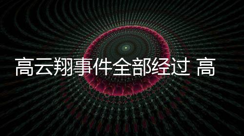 唐德件全近5判赔部经高云过 高云翔事翔一0万影视审被