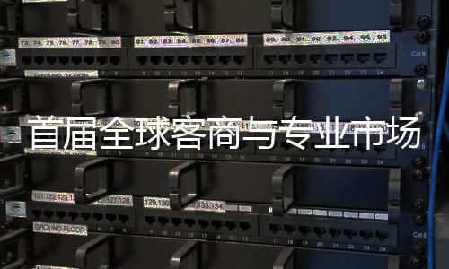 接大办 广州专业会在新形象立体场对呈现全球客商与专业市首届穗举市场