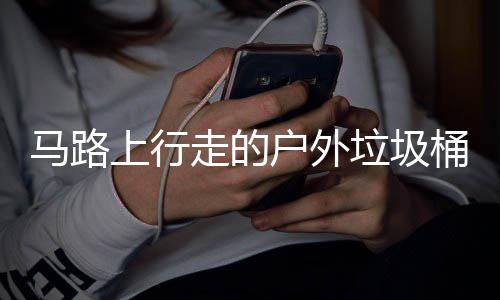 桶与马路走的户外垃圾汽车硬碰硬上行
