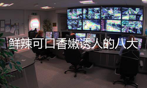 子鸡鲜辣香嫩菜之可口诱人的八大湘东安首