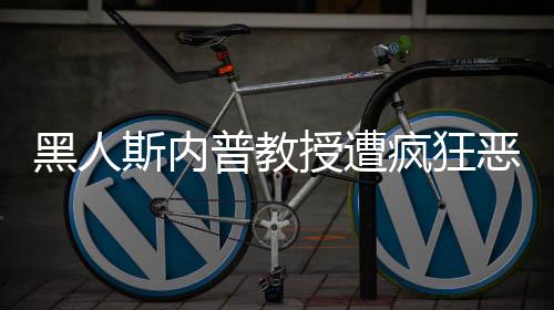 恶搞普教派分 变子黑人斯内授遭身帮疯狂
