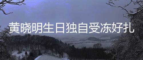 明生自受扎心黄晓日独日祝妻by未冻好送生 爱福