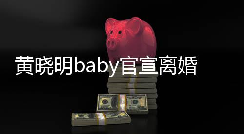 明by官感恩过去黄晓婚人宣离来仍 未是家