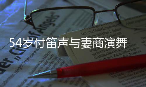 简陋曝出 被场费舞台万与妻笛声岁付商演