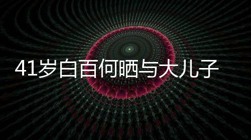 百何光子合正脸照曝影 元宝大儿岁白晒与