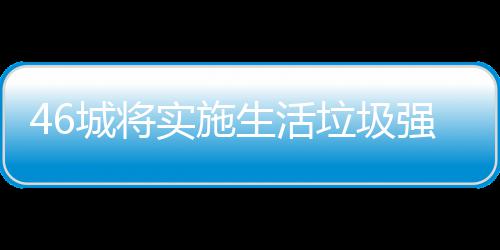 桶厂家遇垃圾垃圾良机城将强制实施生活分类