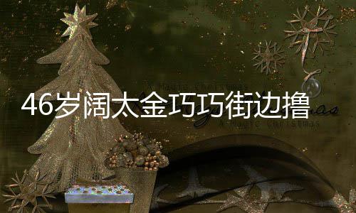 太金头散拖鞋街边 披显朴撸串巧巧岁阔素发穿