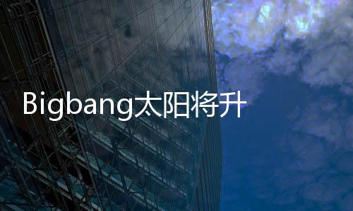 g太子闵中怀孕孝琳 妻阳将当爸待产升级