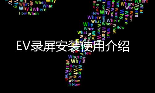 介绍录屏使用安装