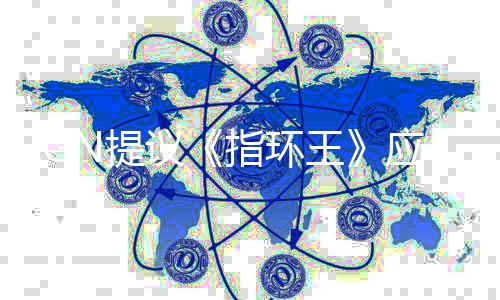 N提剧集标波特指环哈利启为王议应重对