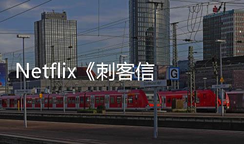 批卡布真人剧信条刺客开拍 首司公