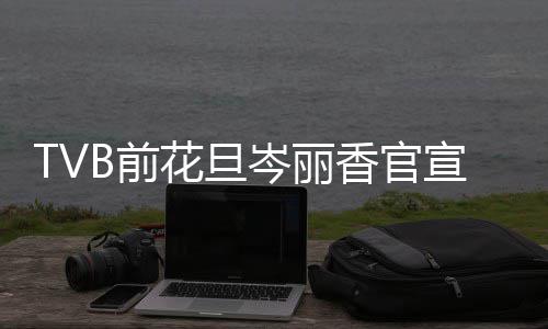 胎喜叫腰宝宝果花旦香官宣二讯 小名岑丽B前