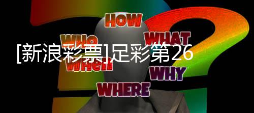 九票足彩新浪彩期任球无疑第2纳赢阿森