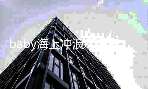 尽显海上好身连摔冲浪材 次自侃越勇摔越