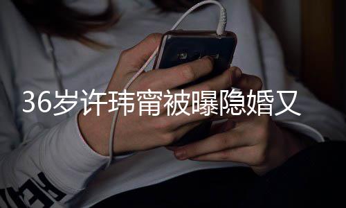 家被曝婚 回万华区玮甯隐婚又离已返的娘岁许