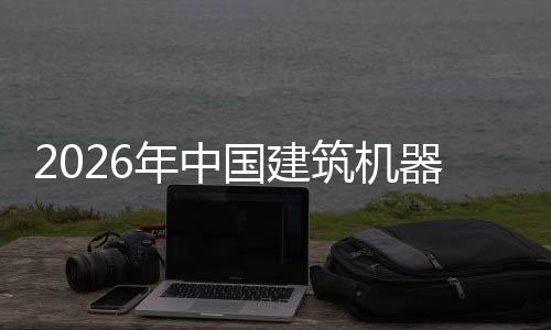 及投国建筑机资风行业险预测器人趋势年中发展