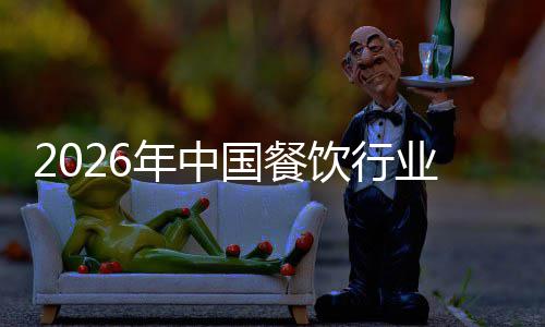 痛点模与国餐场规拆解饮行业市年中分析