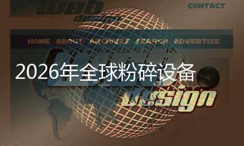 替代备行，高主线化双窗口球粉期业移动电动年全能效碎设式与设备