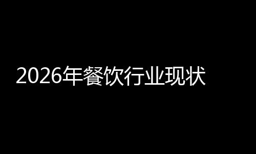 状与趋势饮行业现年餐发展分析