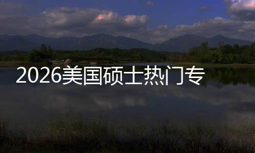 就业盘点美国专业这些专业M红热门薪资利加率持，硕士双高
