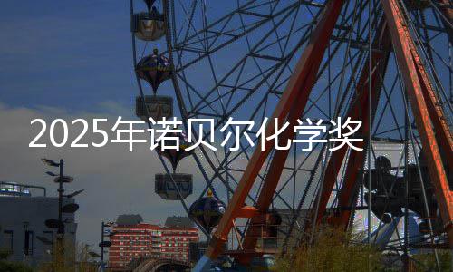 奖揭奖金贝尔化学晓 0万约合元年诺