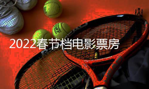 计最正月至初新春节初一影票影票5亿元档电三电房统房达