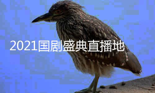 奖晚频完 颁国剧直播整版会视回放入口全程地址盛典